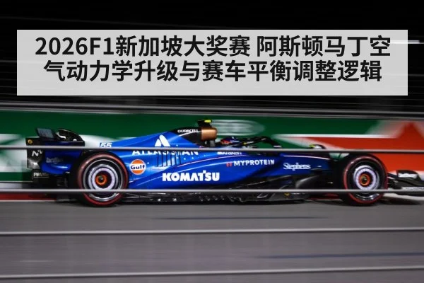 2026F1新加坡大奖赛 阿斯顿马丁空气动力学升级与赛车平衡调整逻辑